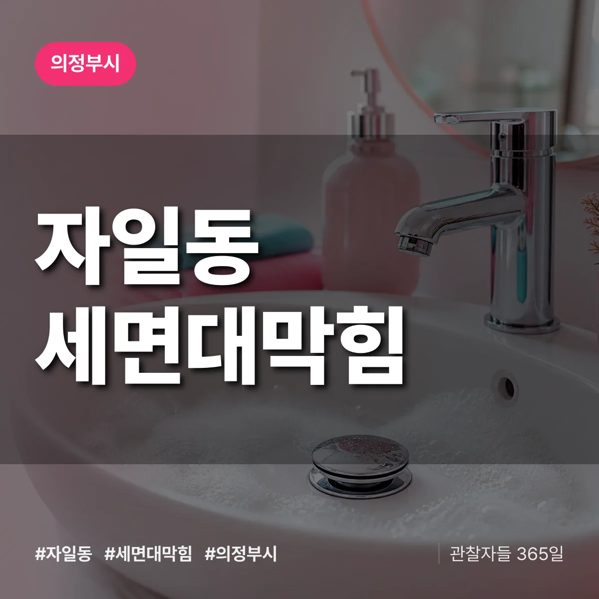 의정부시 자일동 세면대막힘 상담 배너