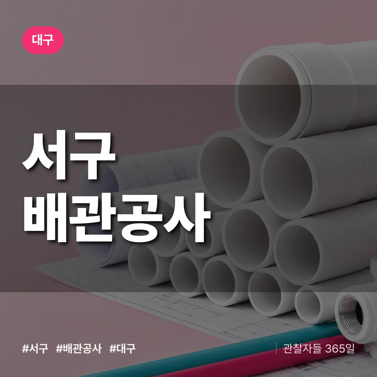 대구 서구 배관공사 상담 배너