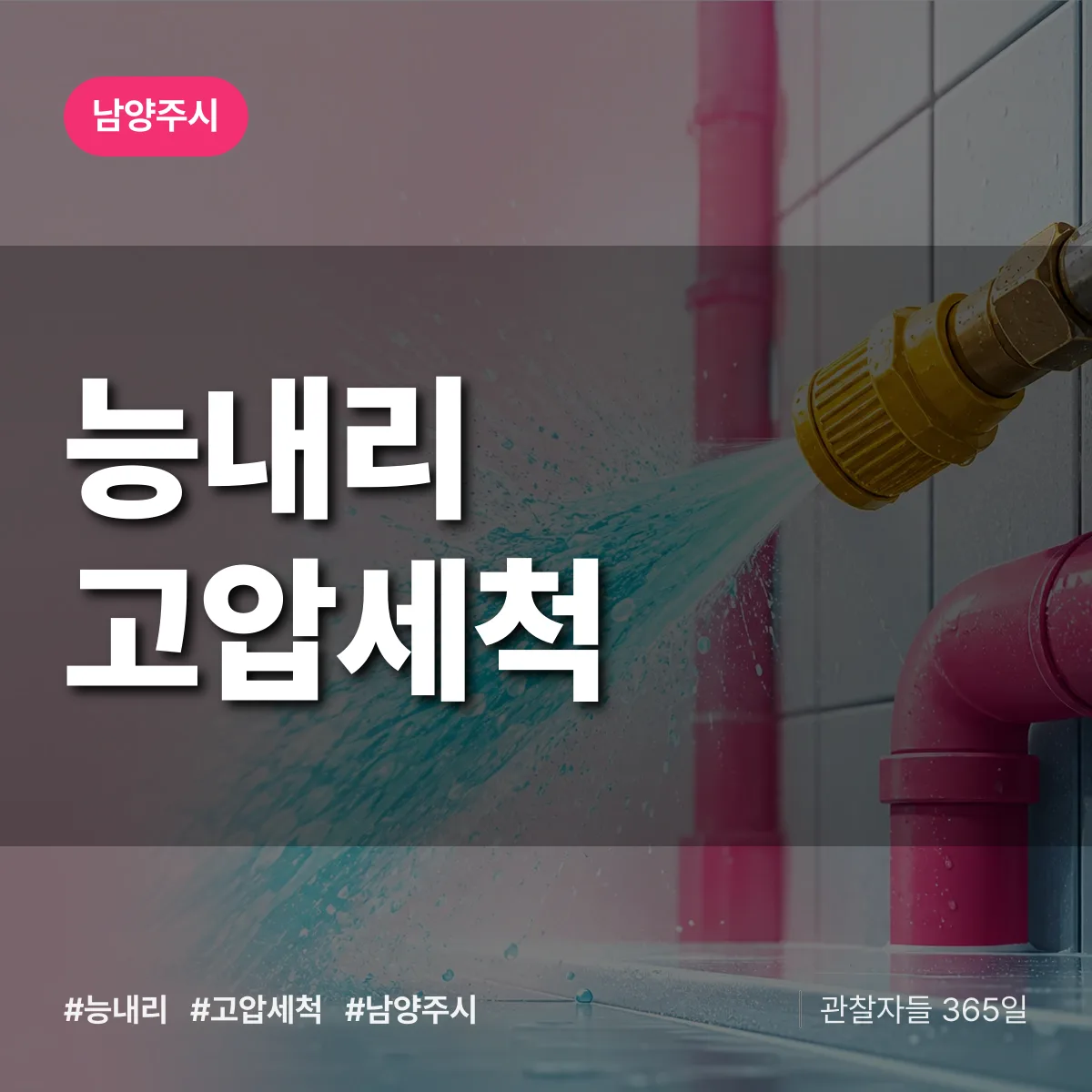 능내리 고압세척 배너