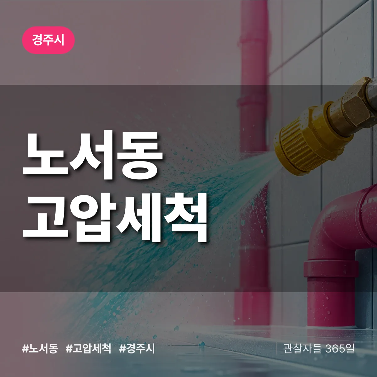 노서동 고압세척 배너