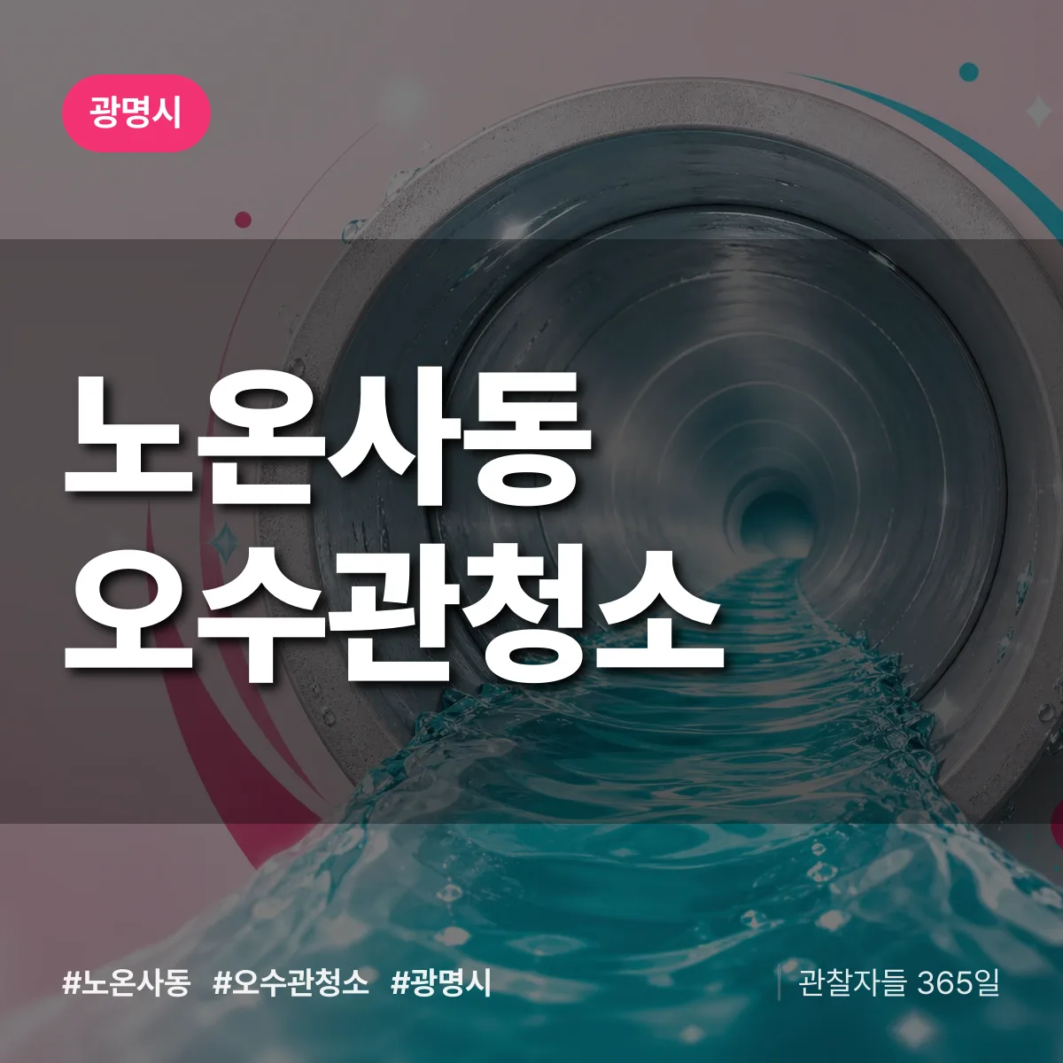 노온사동 오수관청소 배너