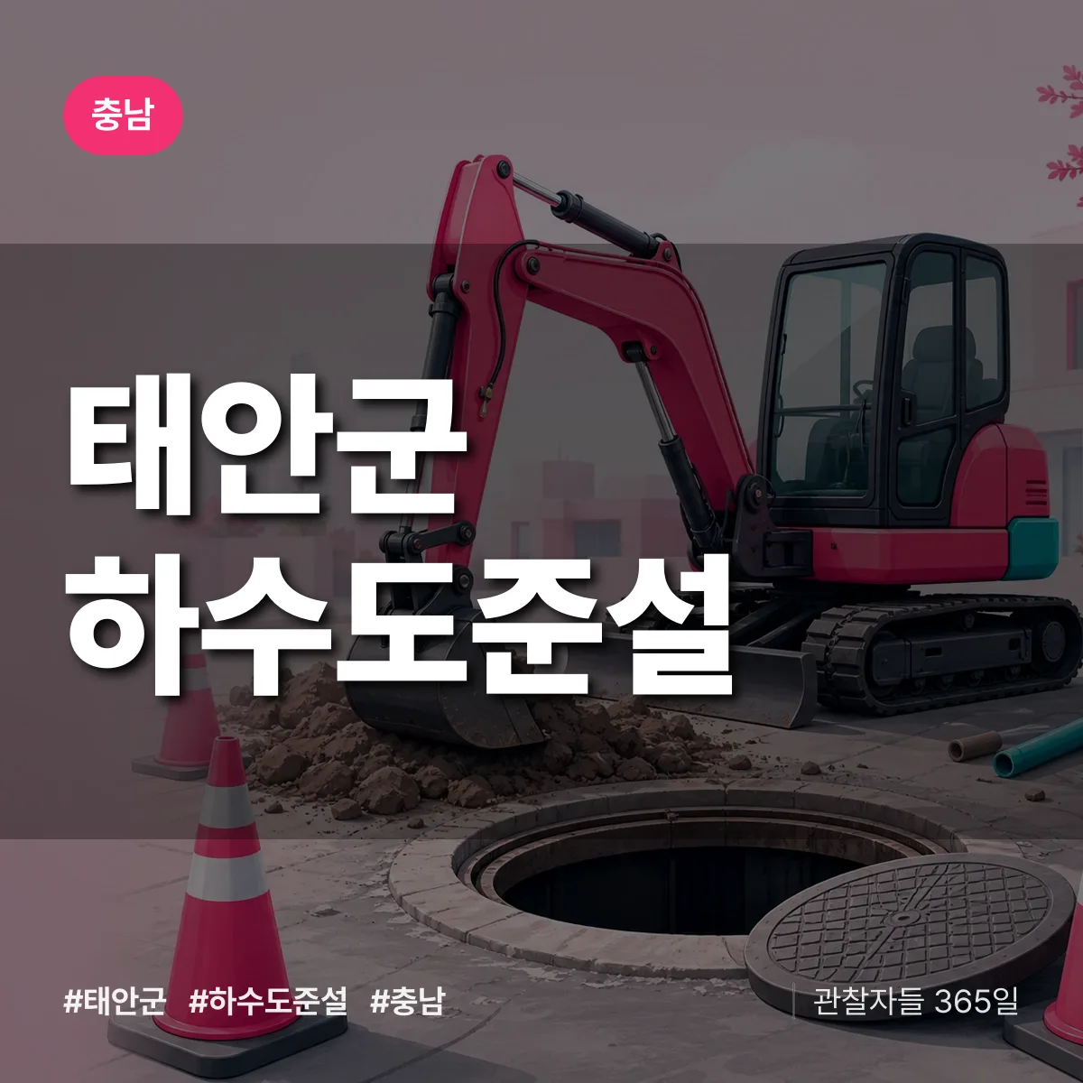 충남 태안군 하수도 준설 배너
