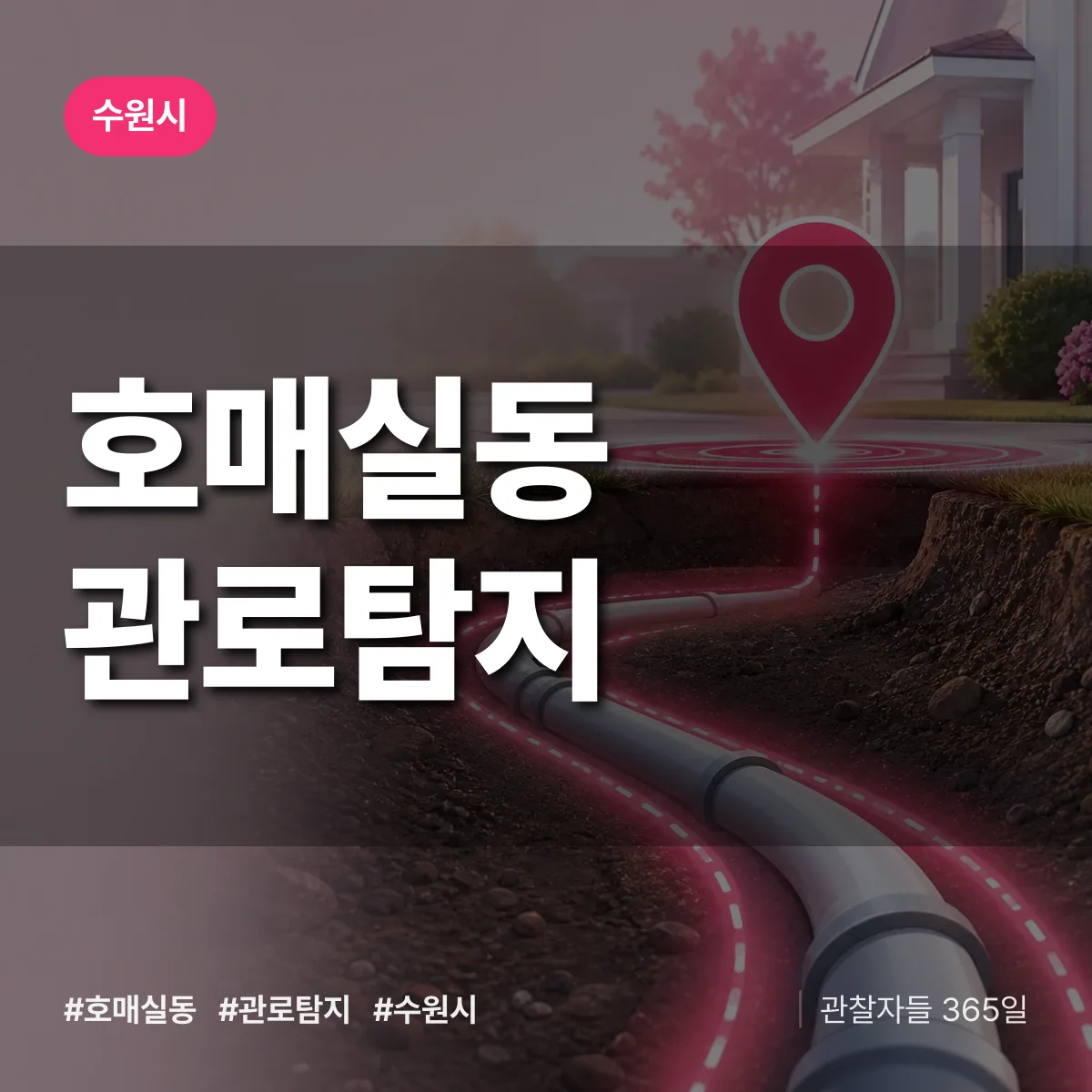 호매실동 관로탐지 배너