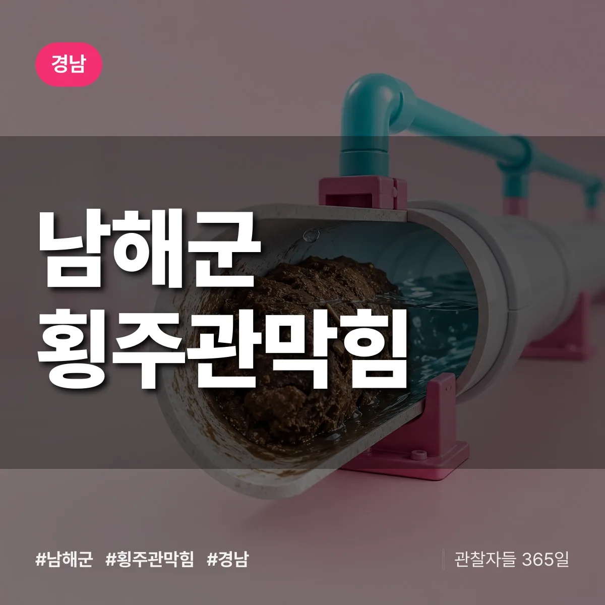 경남 남해군 횡주관막힘 배너