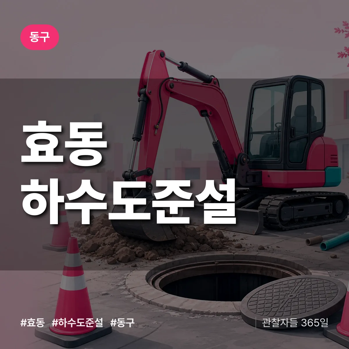 동구 효동 하수도 준설 상담 배너