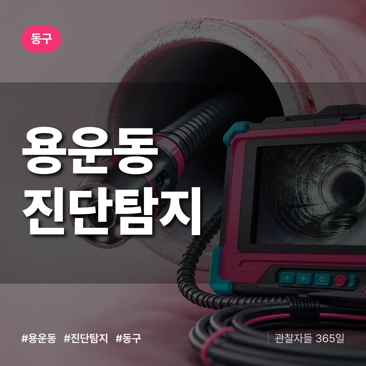 동구 용운동 진단/탐지 상담 배너