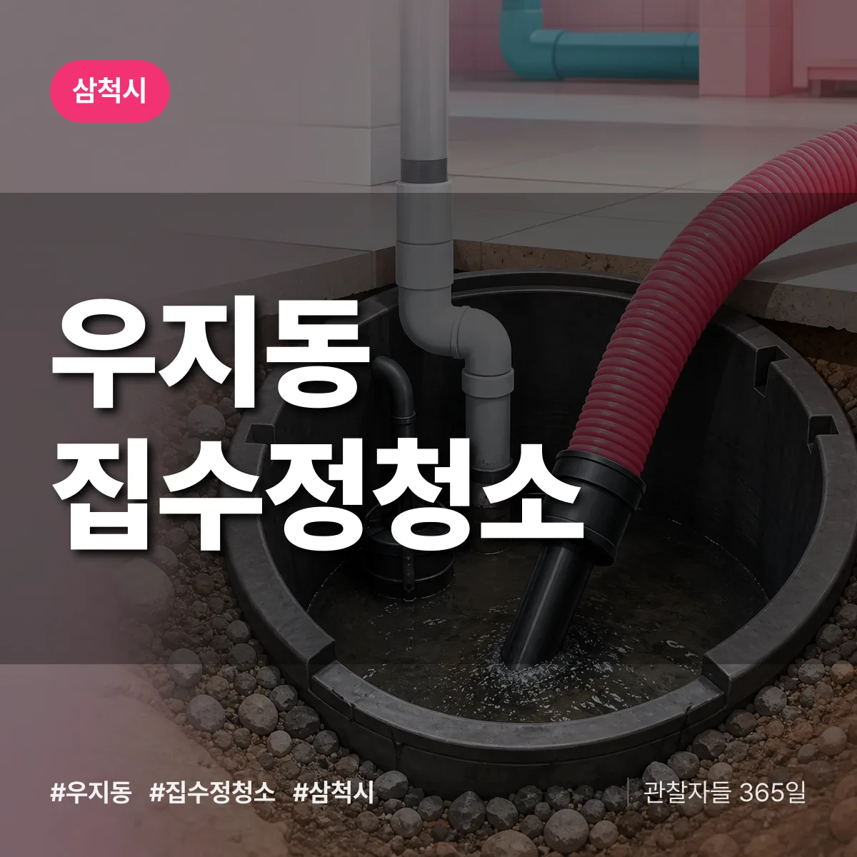 우지동 집수정청소 배너
