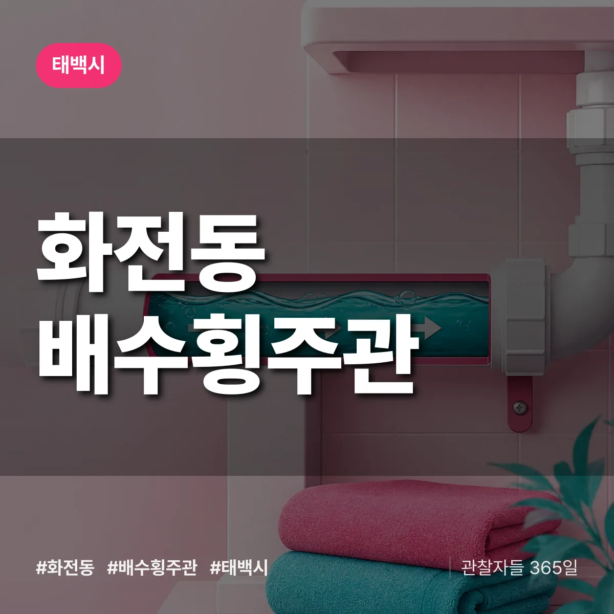 화전동 배수횡주관 배너