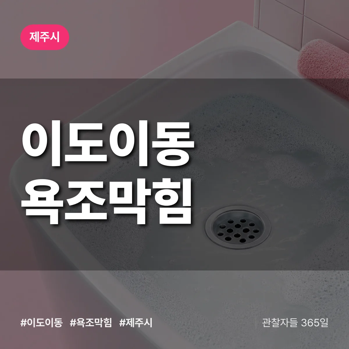 이도이동 욕조막힘 배너