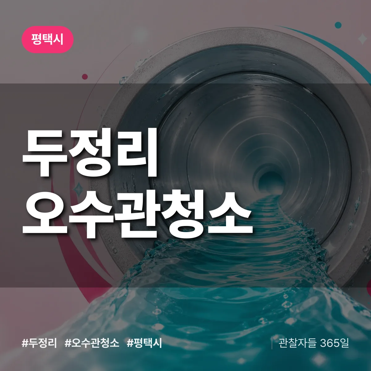 두정리 오수관청소 배너