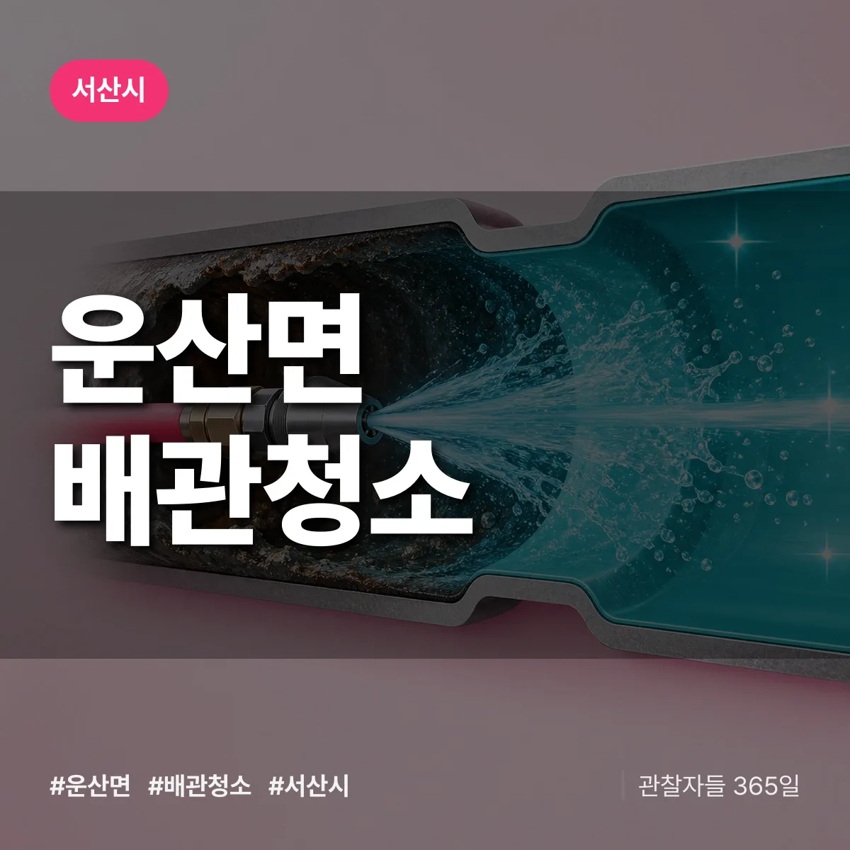 서산시 운산면 배관청소 상담 배너