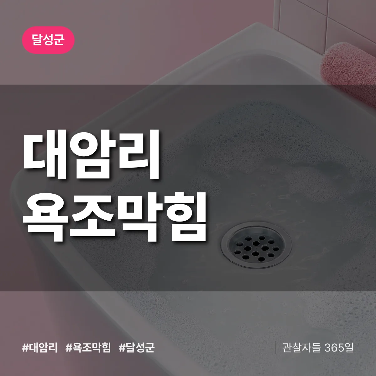 대암리 욕조막힘 배너