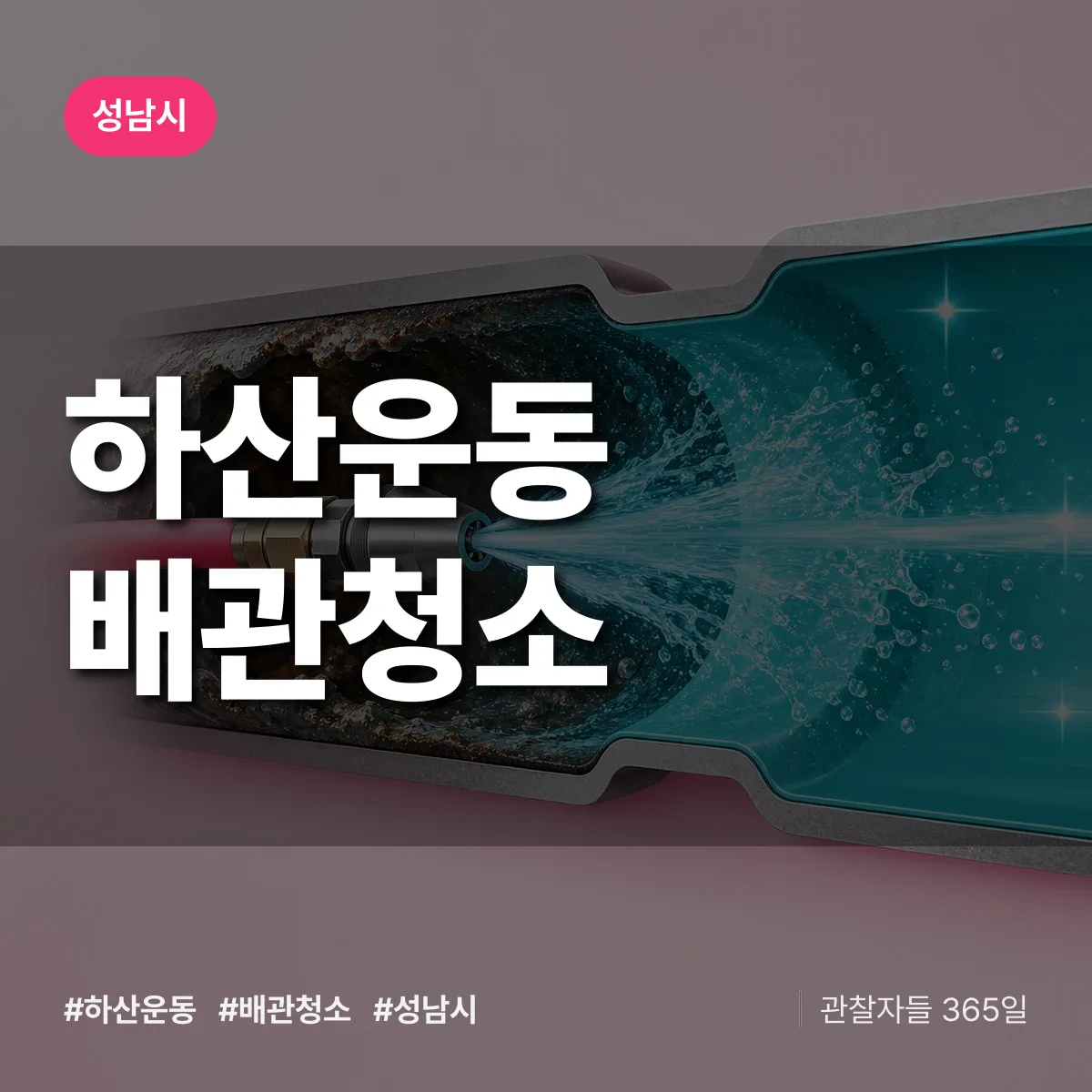 성남시 하산운동 배관청소 상담 배너