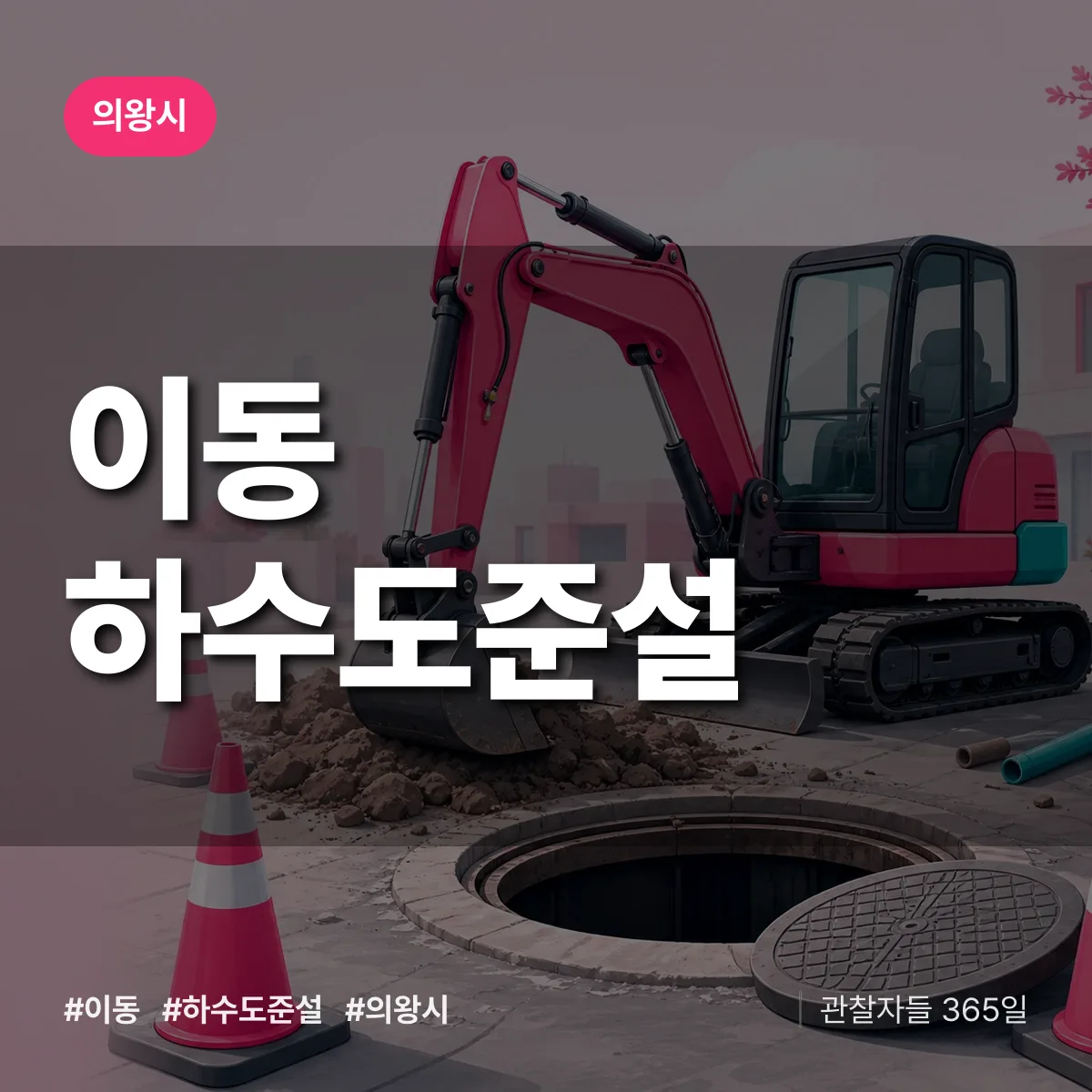 의왕시 이동 하수도 준설 상담 배너