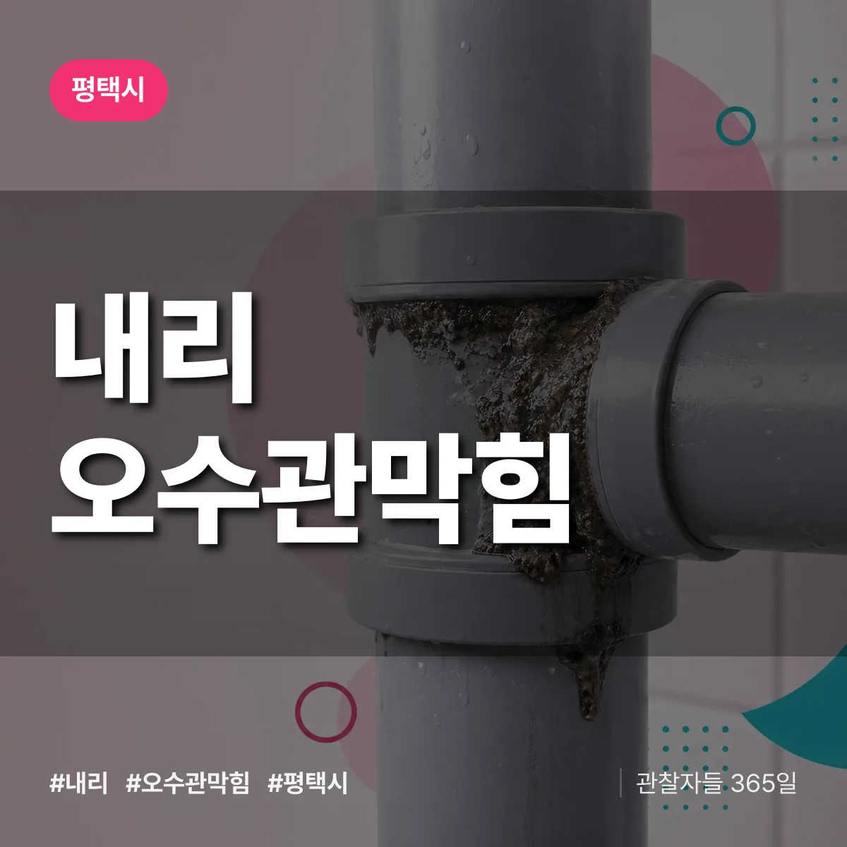 평택시 내리 오수관막힘 상담 배너