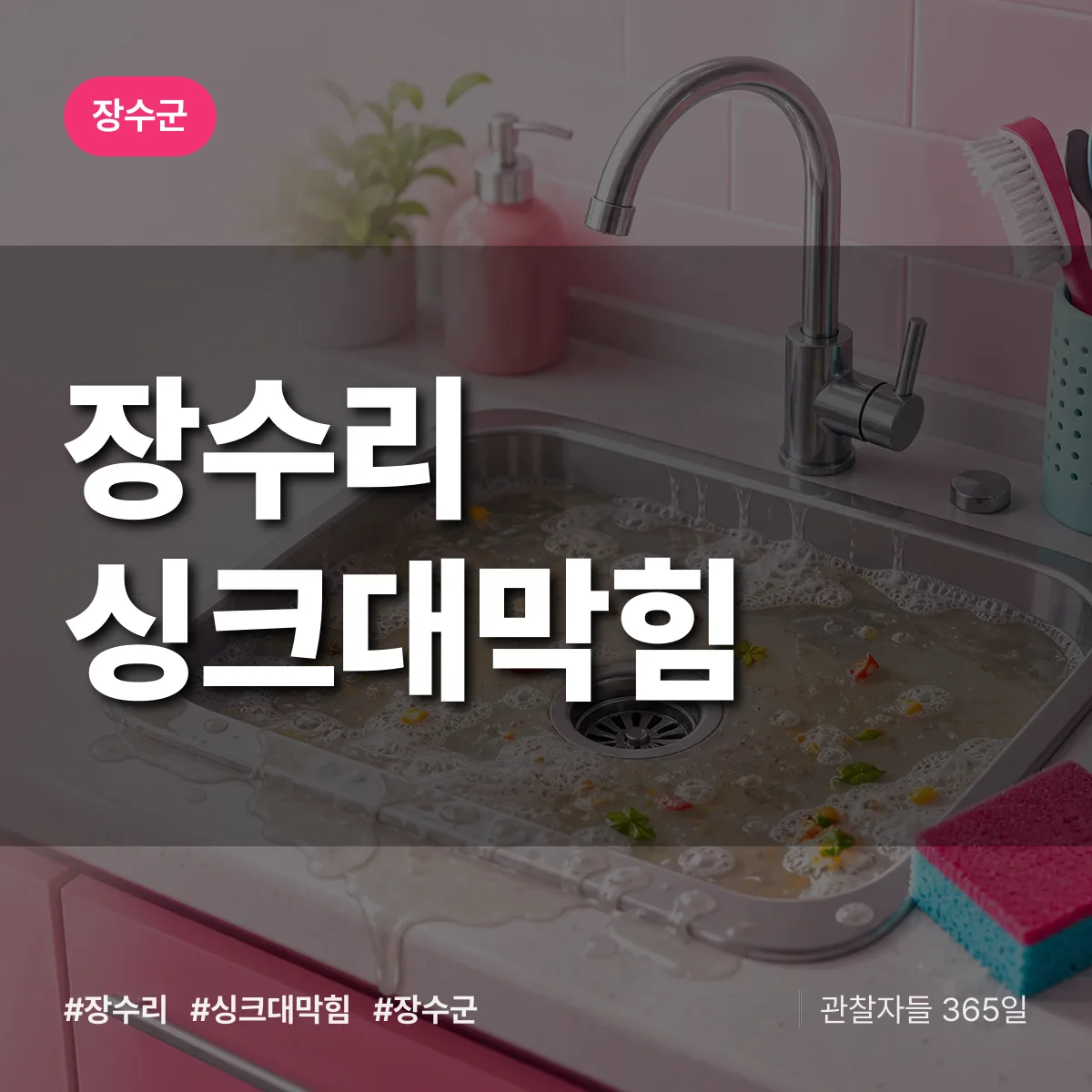 장수리 싱크대막힘 배너