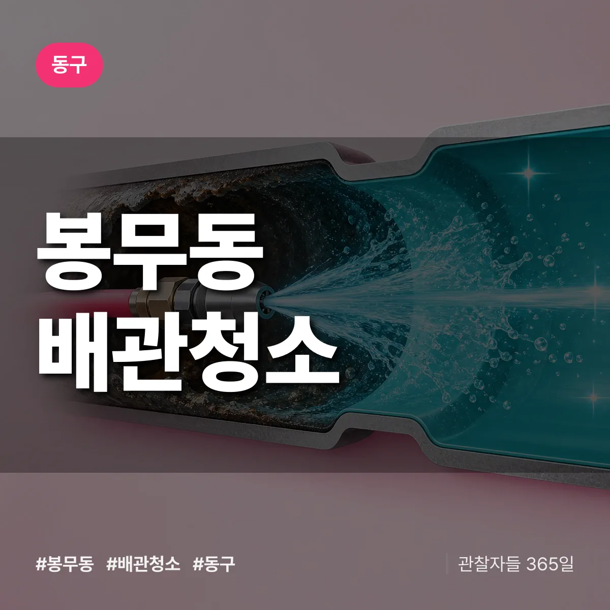동구 봉무동 배관청소 상담 배너