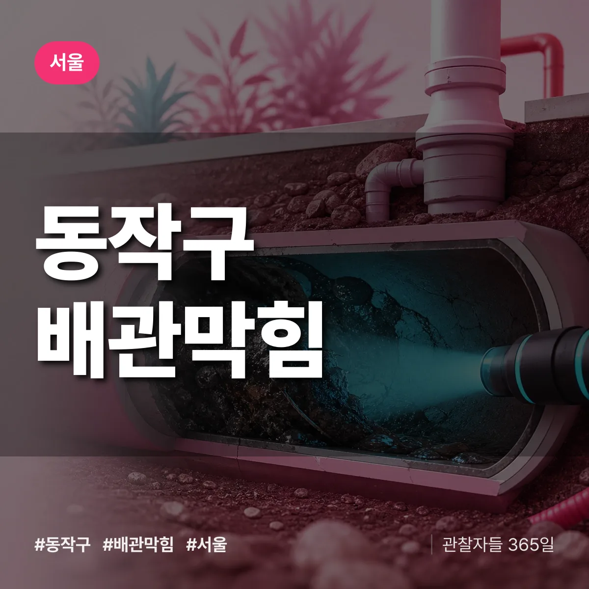 서울 동작구 배관막힘 상담 배너