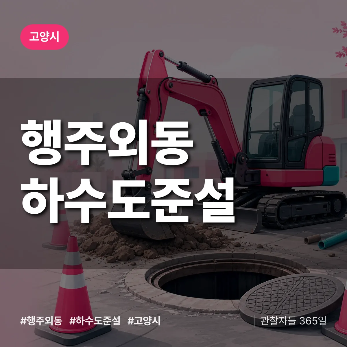 행주외동 하수도 준설 배너