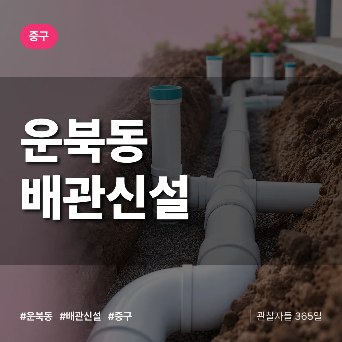 운북동 배관 신설 배너