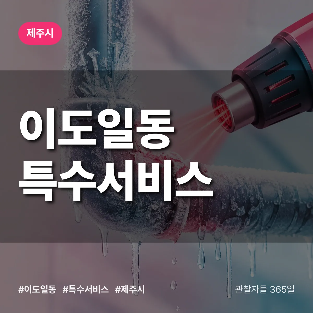 제주시 이도일동 특수서비스 상담 배너