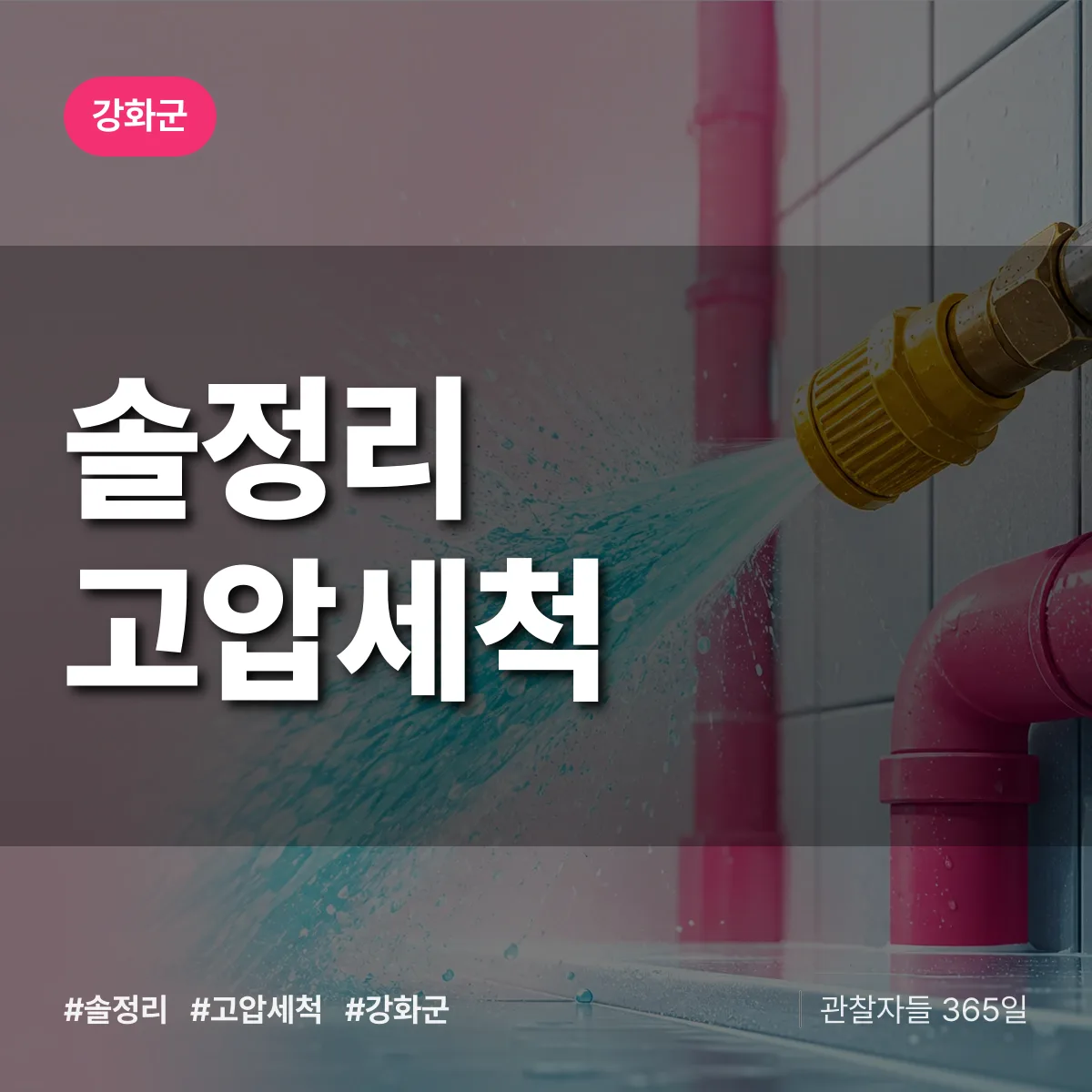솔정리 고압세척 배너