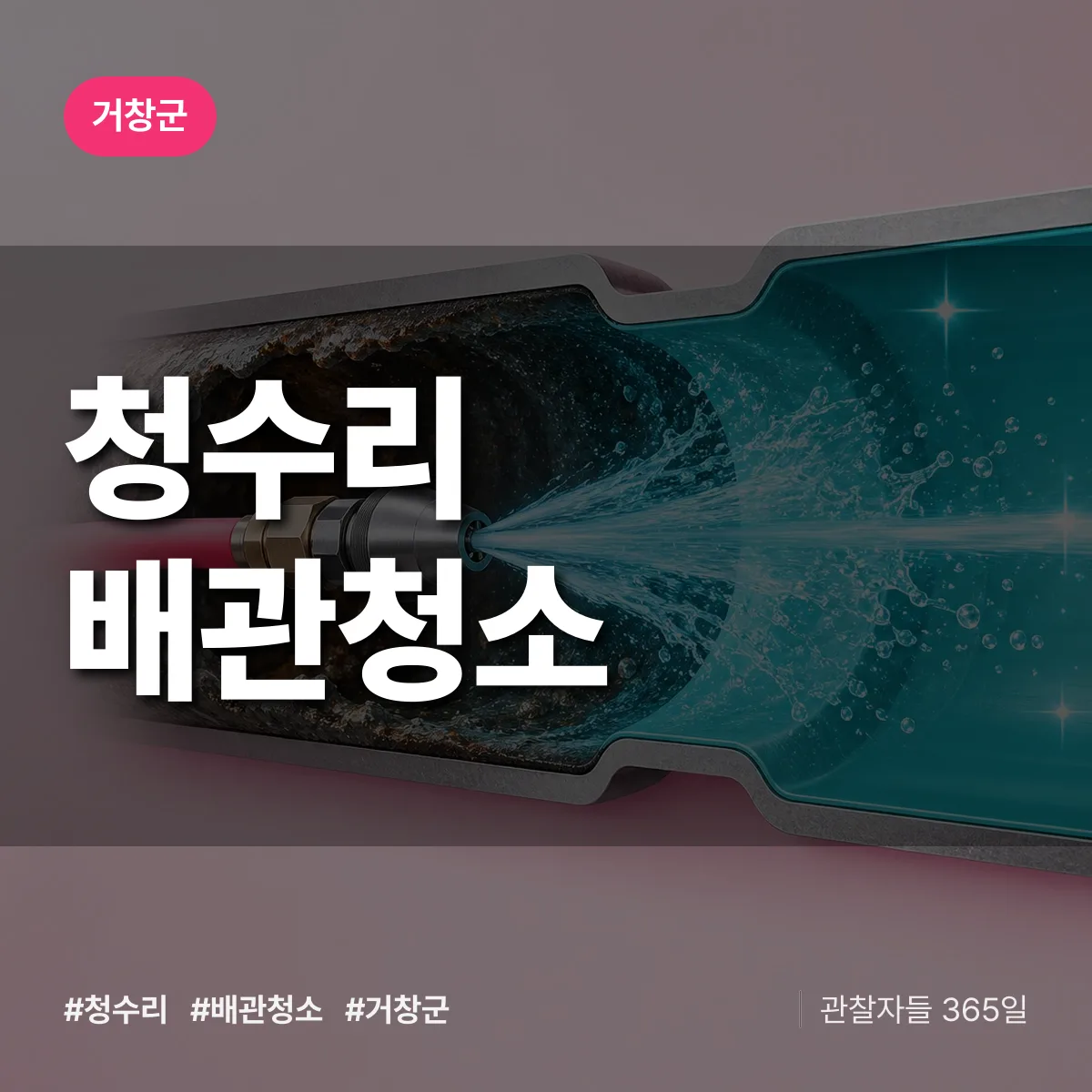 경남 거창군 청수리 배관청소 배너