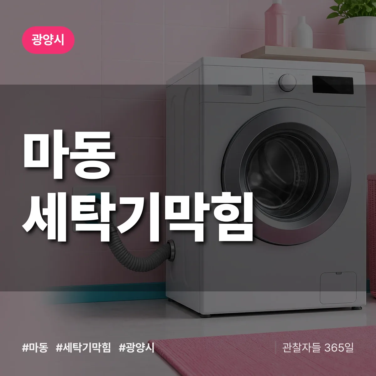 마동 세탁기막힘 배너