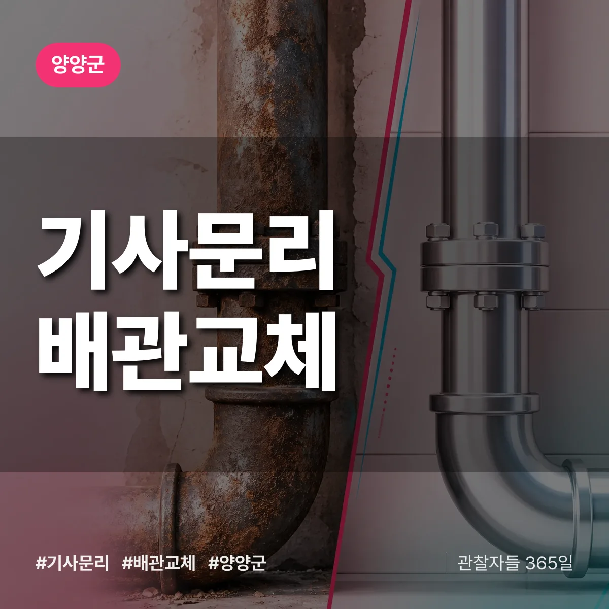 기사문리 배관 교체 배너