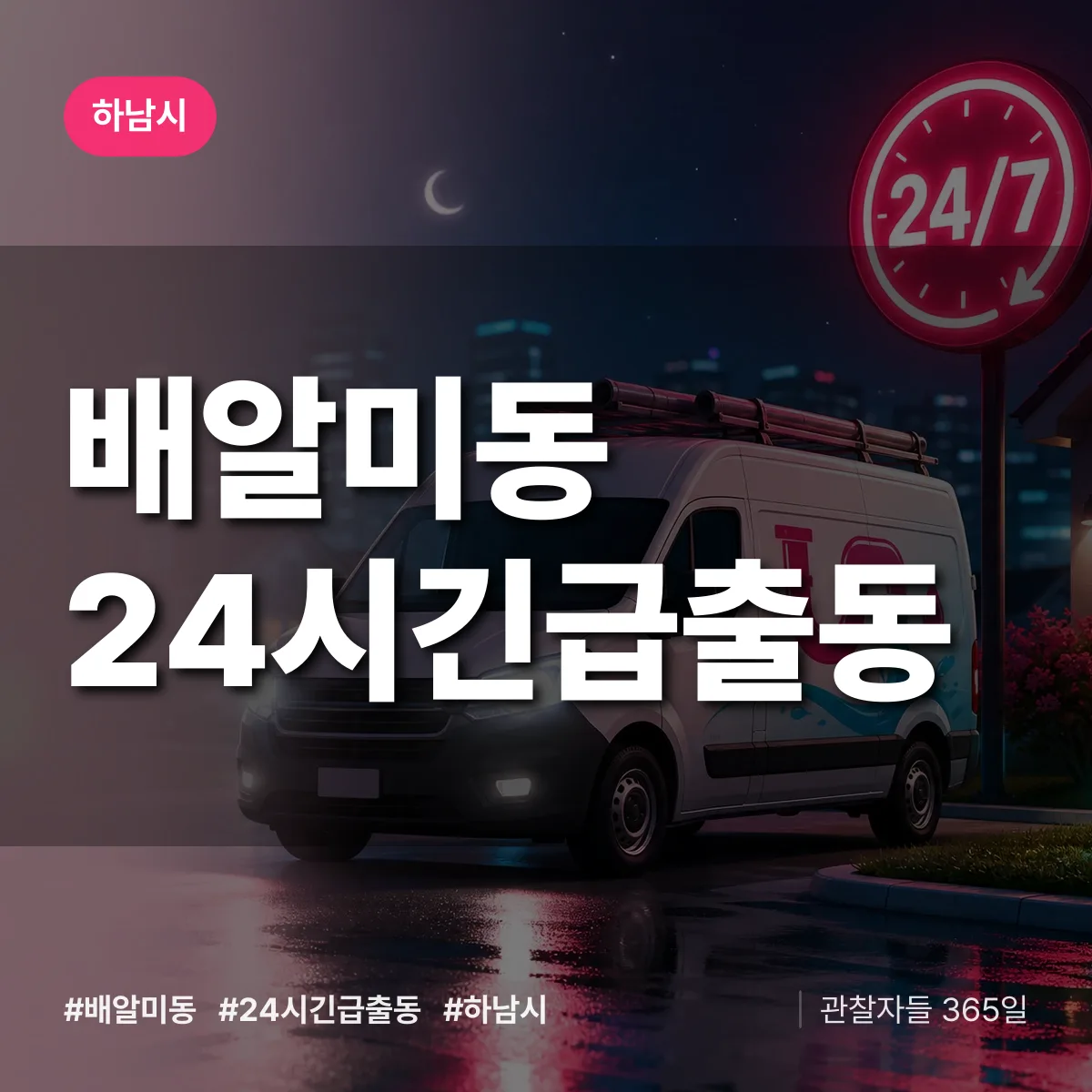 배알미동 야간·휴일 상담 배너