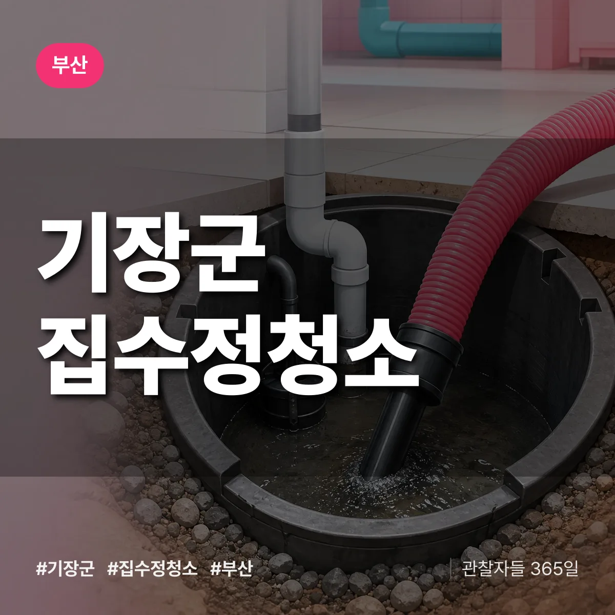 부산 기장군 집수정청소 배너