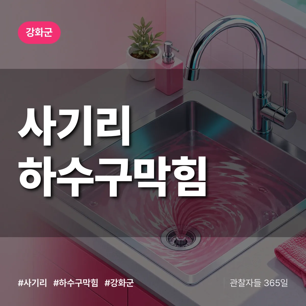 강화군 사기리 하수구막힘 상담 배너