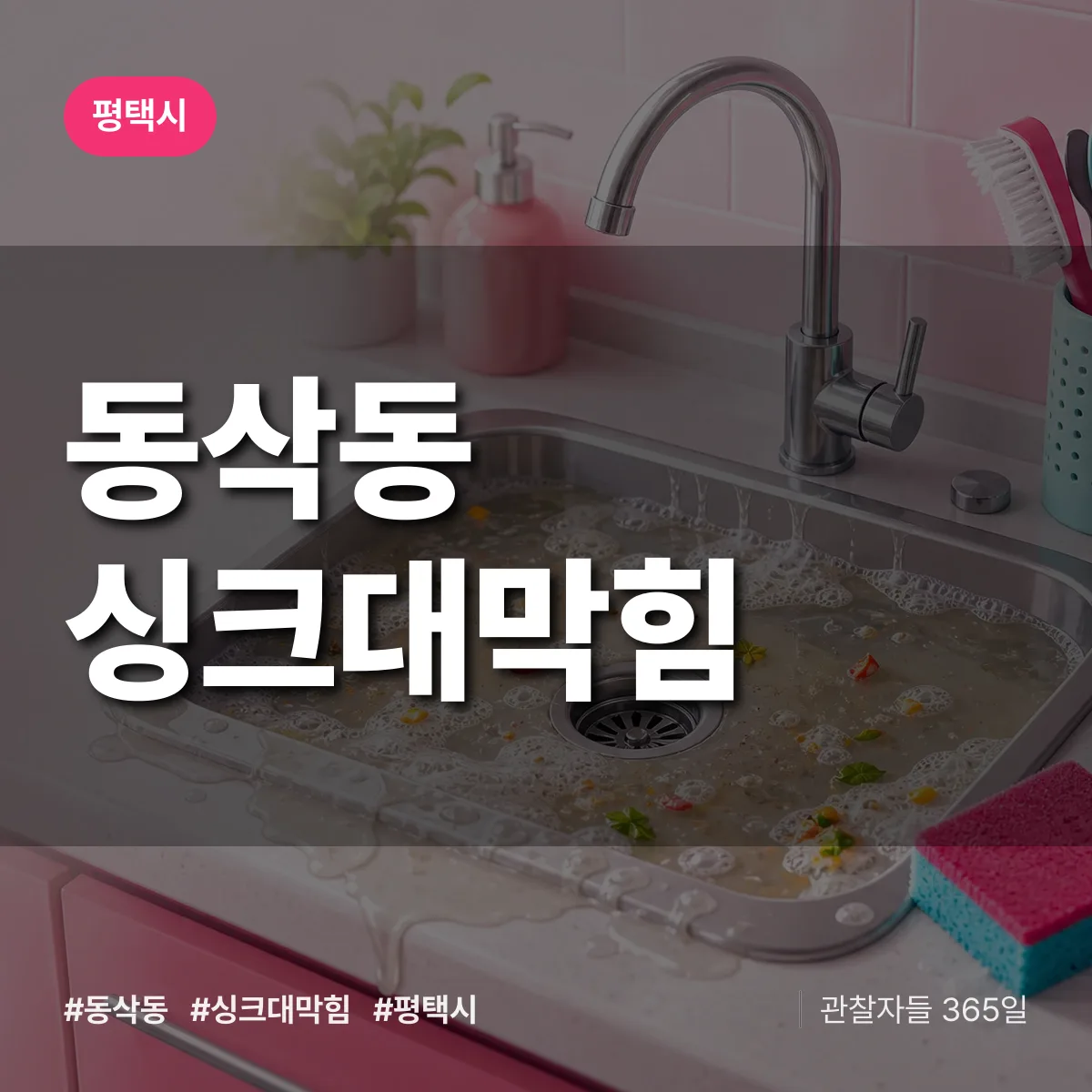 동삭동 싱크대막힘 배너