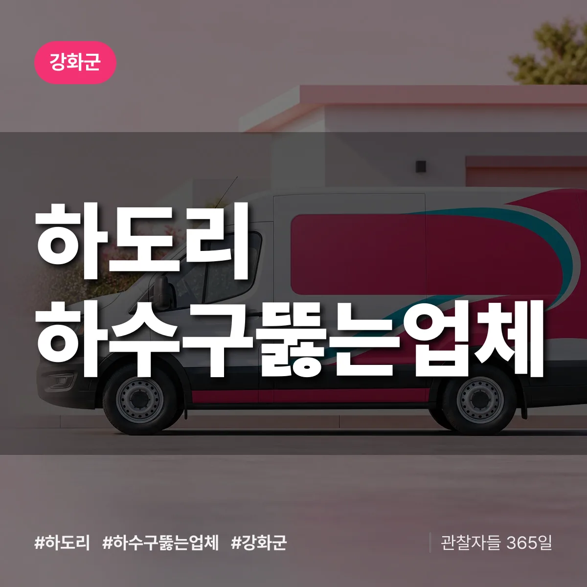 하도리 하수구뚫는업체 배너