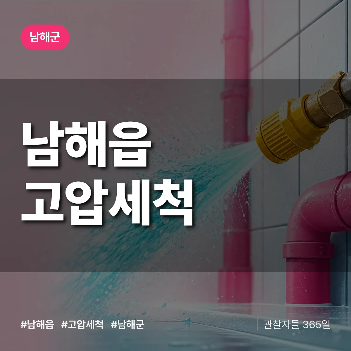 남해읍 고압세척 배너