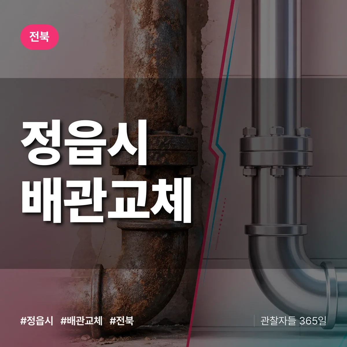 전북 정읍시 배관 교체 배너