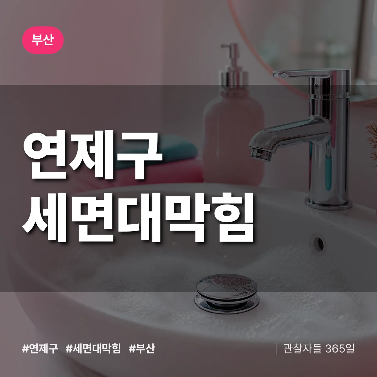 부산 연제구 세면대막힘 상담 배너