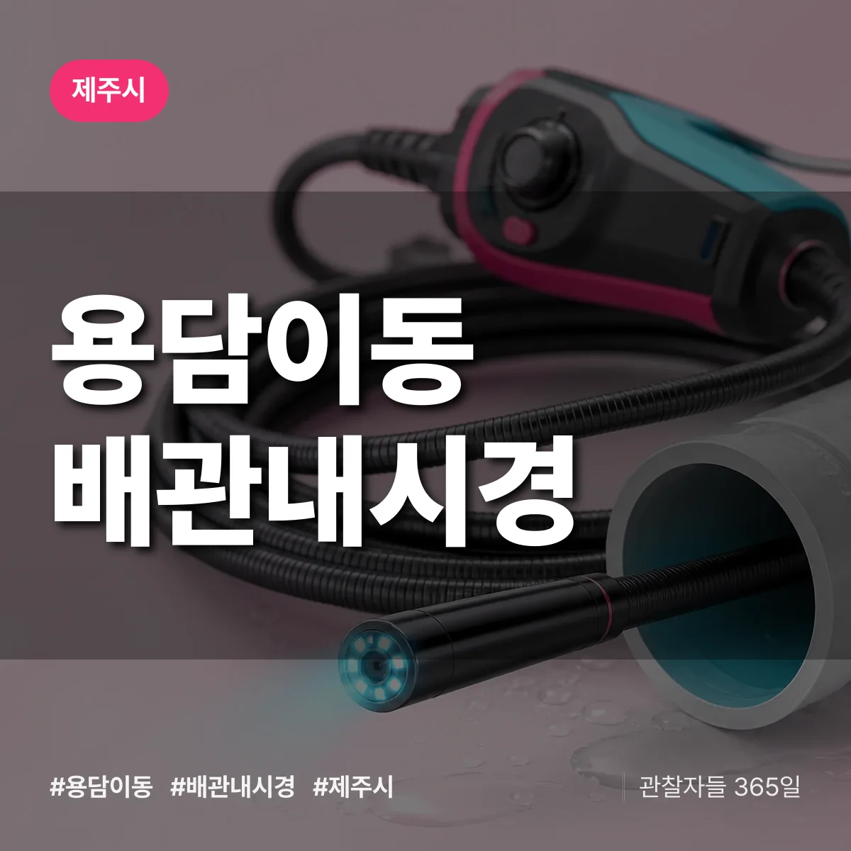 용담이동 배관내시경 배너