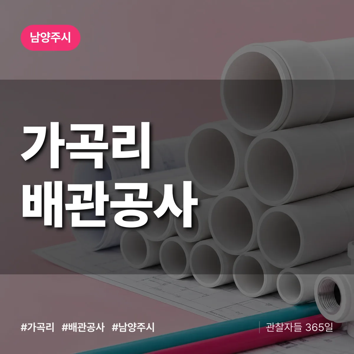남양주시 가곡리 배관공사 상담 배너