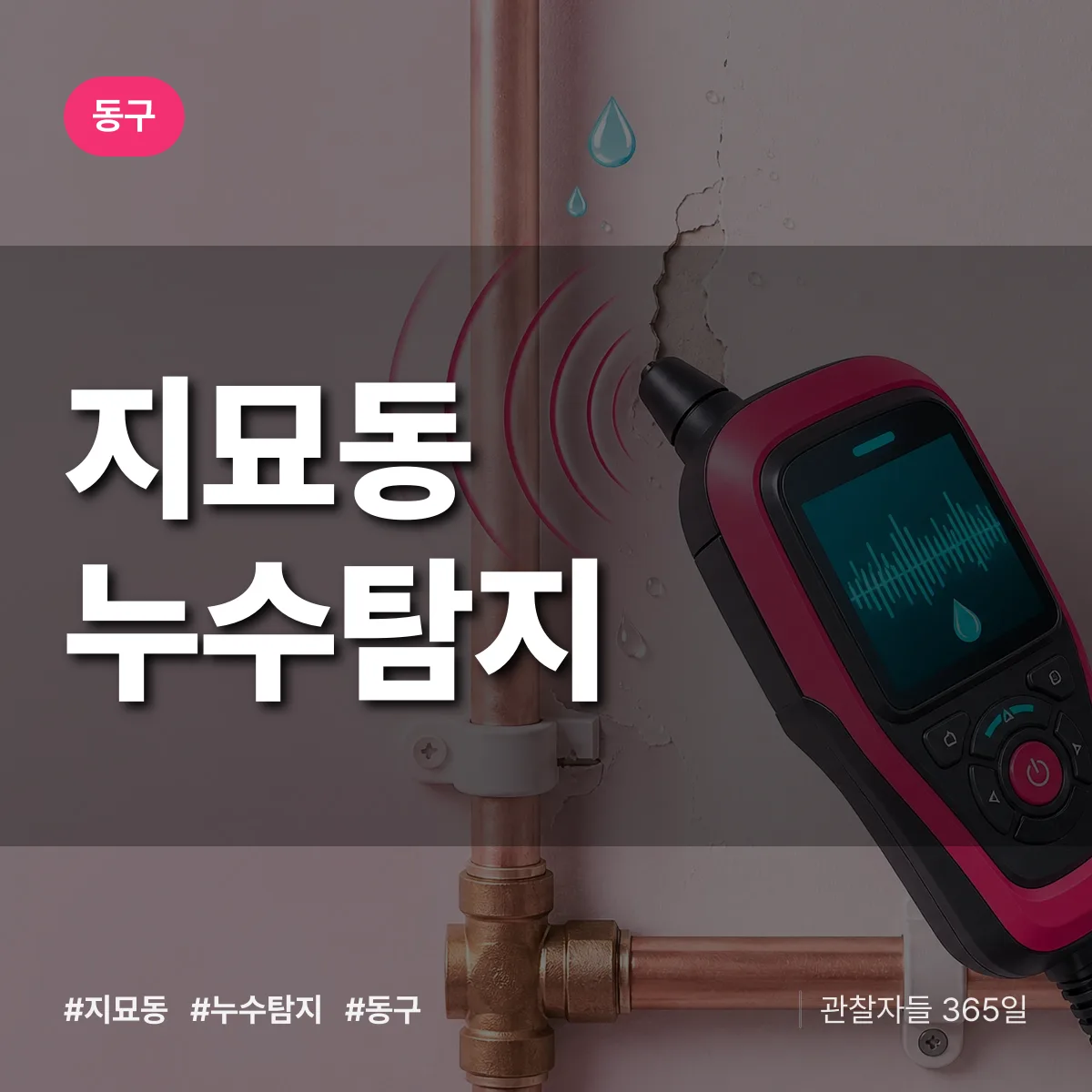 지묘동 누수탐지 배너