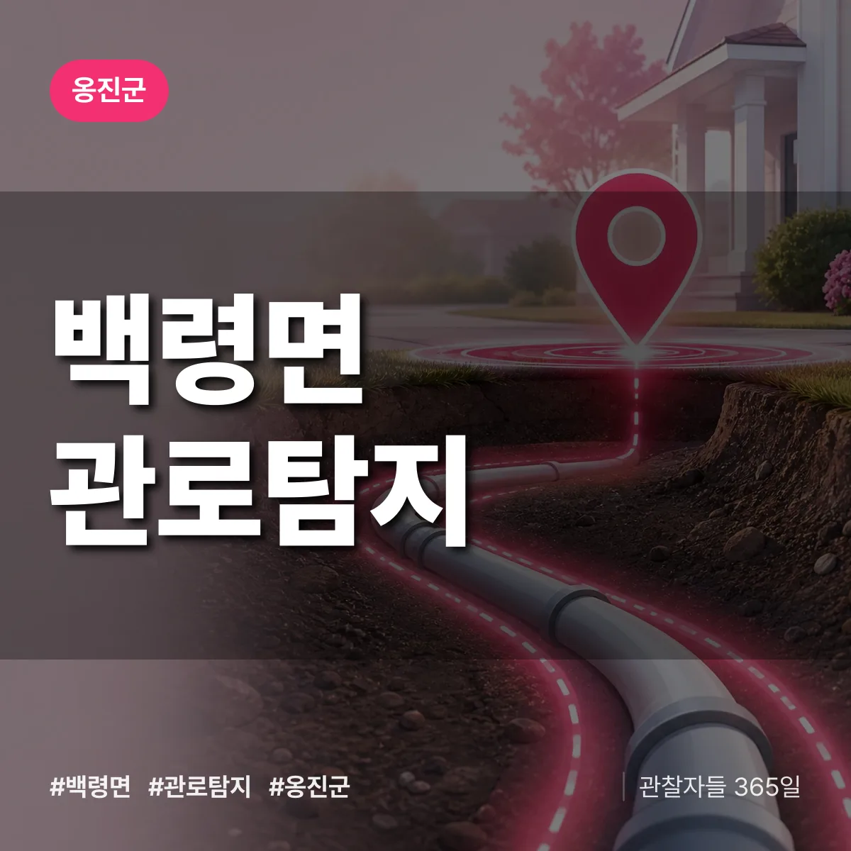 백령면 관로탐지 배너
