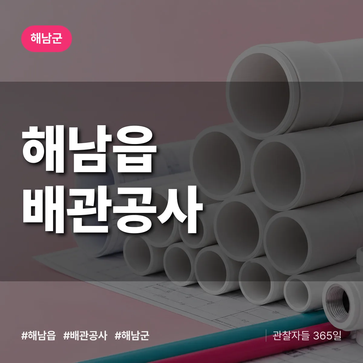 해남군 해남읍 배관공사 상담 배너