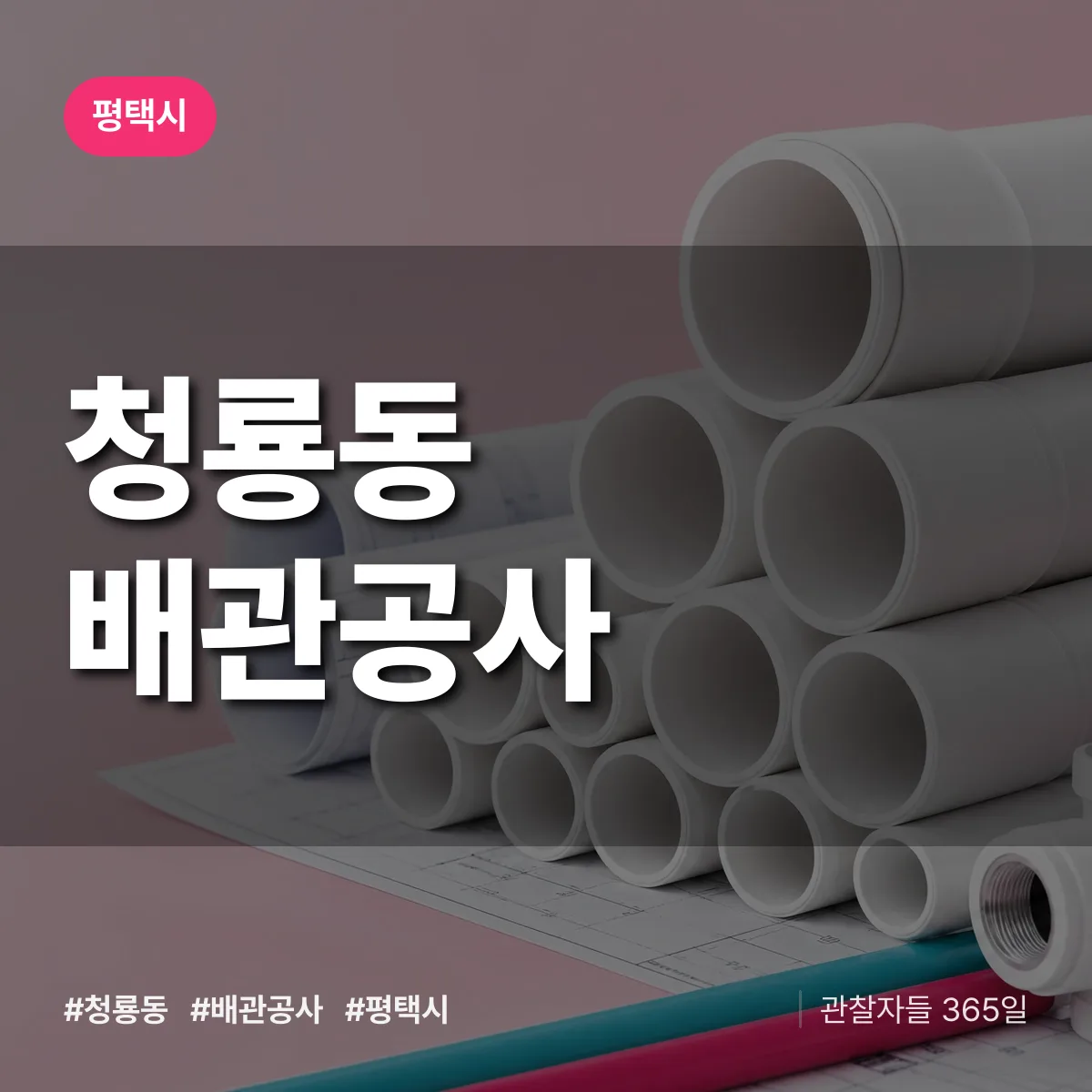 평택시 청룡동 배관공사 상담 배너