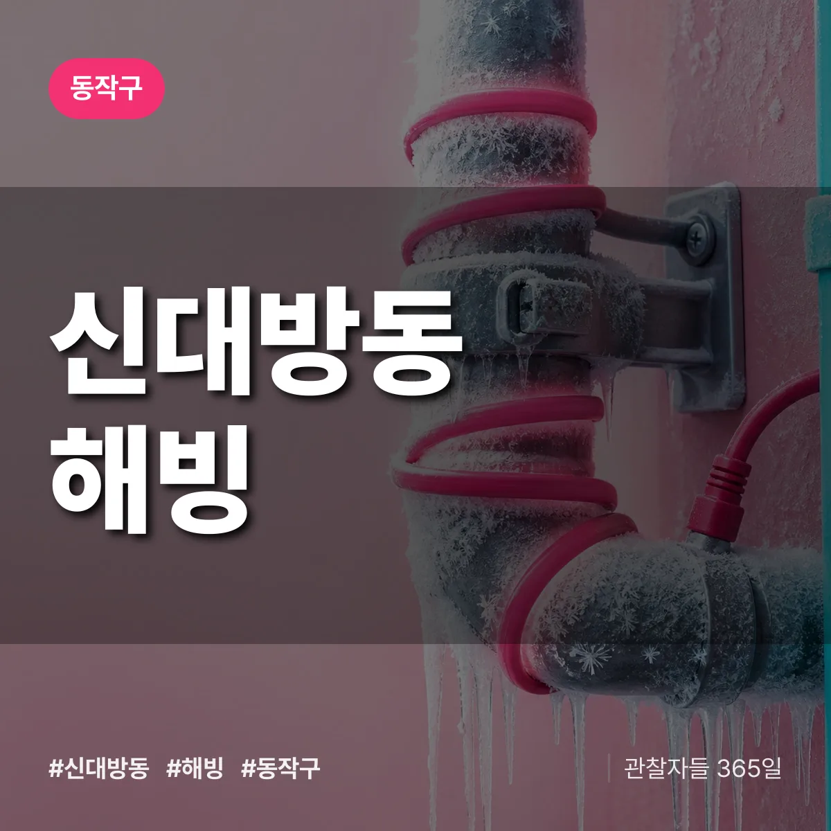 신대방동 해빙 배너