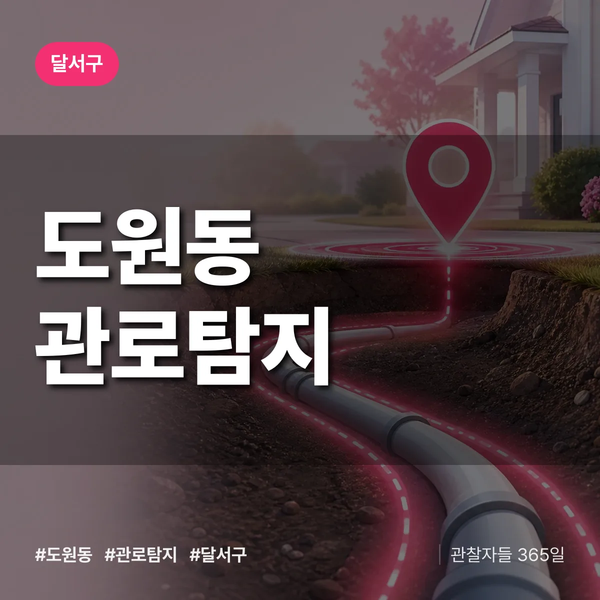 도원동 관로탐지 배너