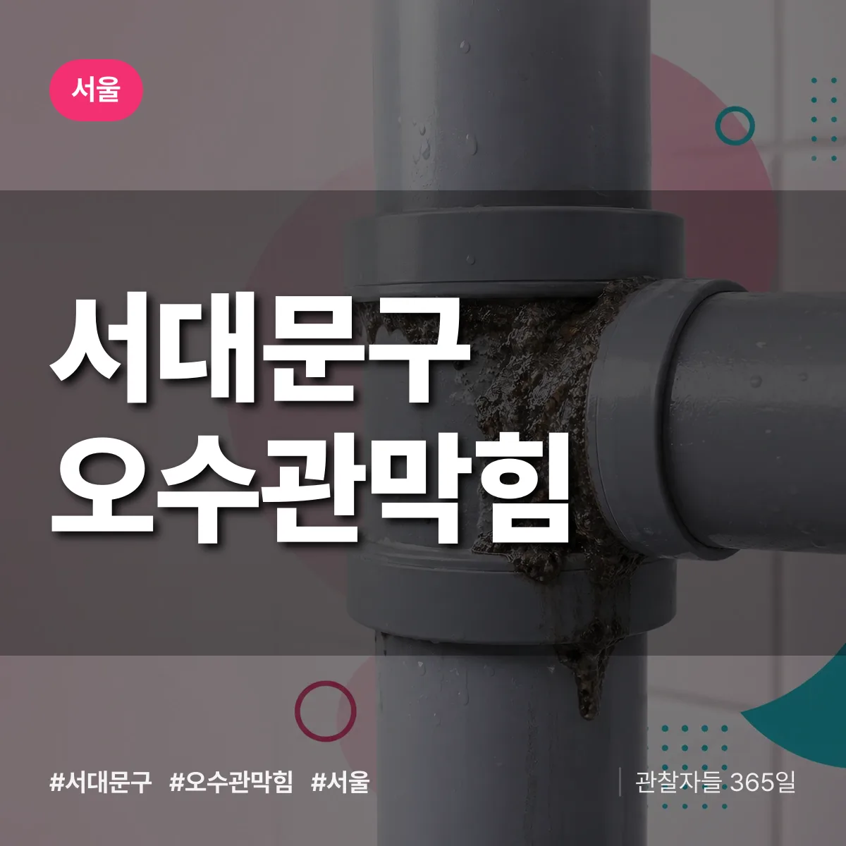 서울 서대문구 오수관막힘 배너