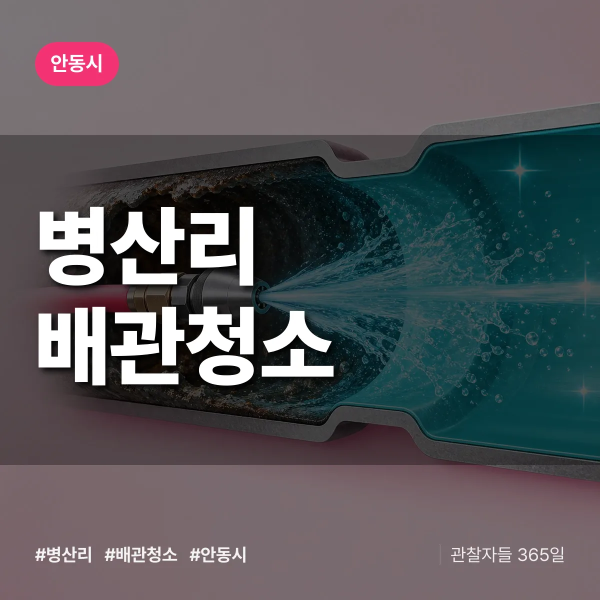 경북 안동시 병산리 배관청소 배너