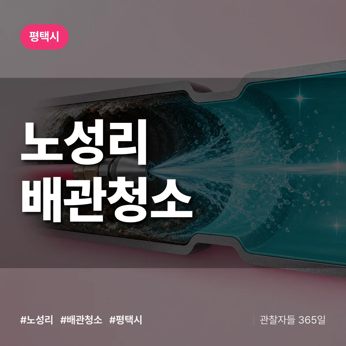 평택시 노성리 배관청소 상담 배너