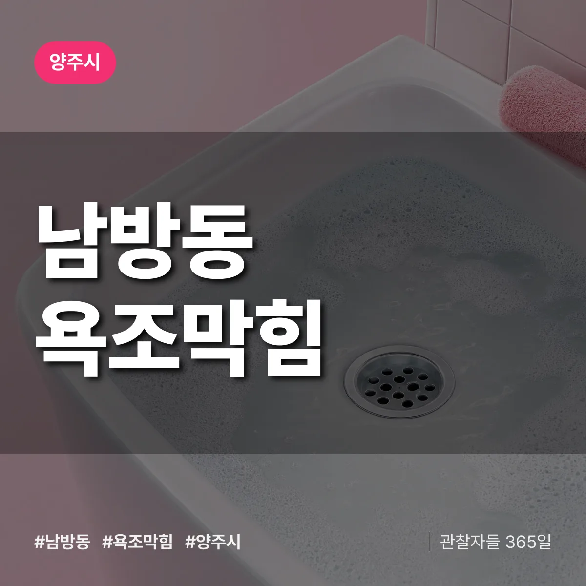 남방동 욕조막힘 배너