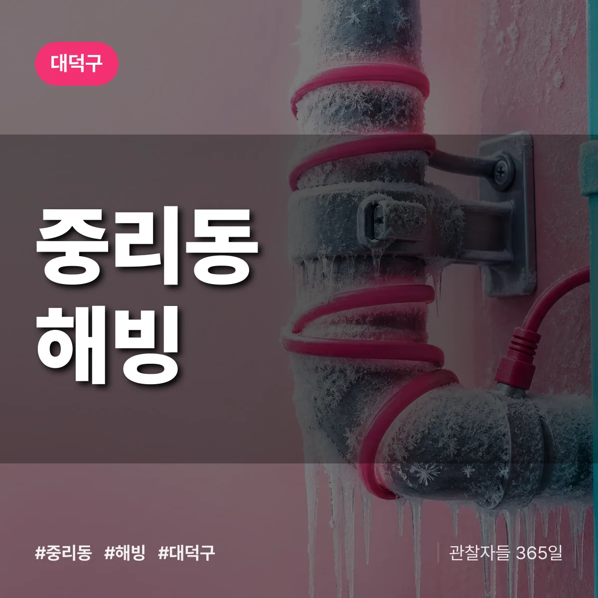 대덕구 중리동 해빙 상담 배너